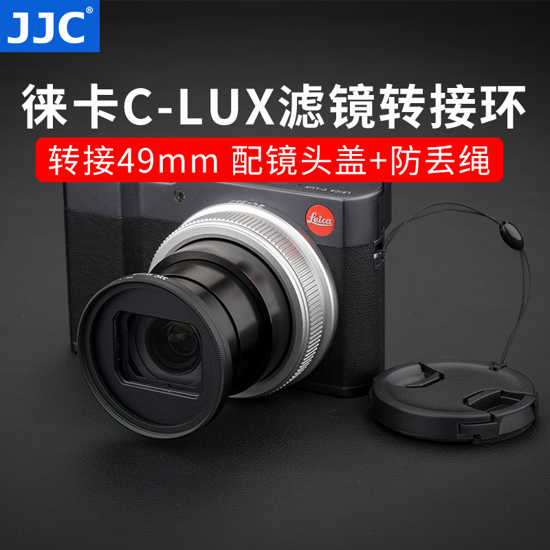 JJC 适用徕卡C-LUX滤镜转接环 Leica C-LUX多功能变焦便携数码相机 转接49mmUV镜 CPL偏振镜 配镜头盖在类目 3C数码配件, 单反/单电相机配件, 镜头附件, 转接环中 - 来自Buy2taobao.com提供专业的淘宝代购服务