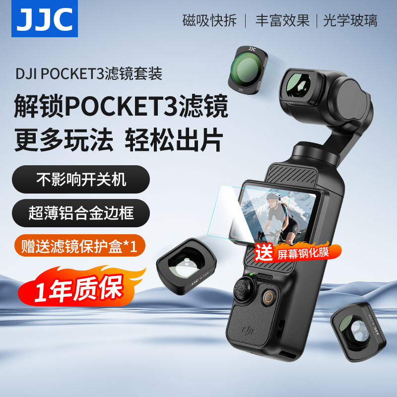 JJC大疆pocket3黑柔磁吸滤镜套装