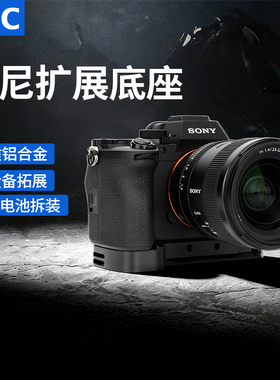 JJC 适用索尼A7M4手柄A7M5 A7R5 A7RM4 A7R3 A7R2 A7M3 A7S3 A7RV A9 A1底座微单相机拓展底板配件