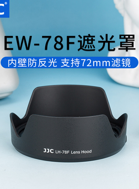 JJC 适用佳能RF 24-240mm IS USM遮光罩 全画幅微单相机R50 R10 R5 R6 R8镜头 RF 24-240配件72mm口径 EW-78F