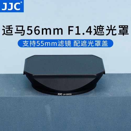 JJC适用适马56mmF1.4遮光罩
