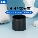 F2.8镜头 遮光罩OLYMPUS 替代LH 适用奥林巴斯 卡口 60mm 46mm JJC 遮光罩