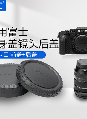 JJC 适用富士XT30III三代 XE5 XT5 XH2S XM5 XT4 XT50 XS10 XS20机身盖镜头后盖XT100 XA20 XE4 XH2 XA7 XT10
