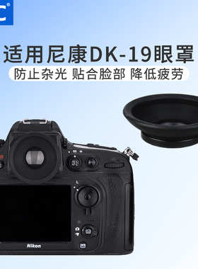 JJC 适用尼康DK-19眼罩D810 D800 D700 D5 D500 D4S D850护目镜取景器