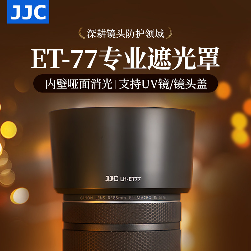 JJC 适用佳能RF 85mm f/2 Macro IS STM镜头遮光罩配件EOS R62 R7 R10 R6II R RP R5 R6 R8 微单相机 ET-77,3C数码配件,遮光罩,淘宝优惠券,粉丝福利购,淘宝优惠卷