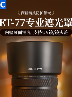 JJC 适用佳能RF 85mm f/2 Macro IS STM镜头遮光罩配件EOS R62 R7 R10 R6II R RP R5 R6 R8 微单相机 ET-77