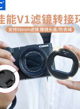 JJC 适用佳能Powershot V1滤镜转接环 转接UV镜/偏振镜/减光镜/柔焦镜 58mm口径 CPL/ND滤镜 数码相机配件