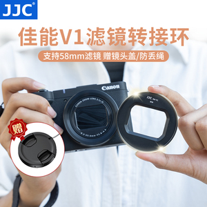 JJC 适用佳能Powershot V1滤镜转接环 转接UV镜/偏振镜/减光镜/柔焦镜 58mm口径 CPL/ND滤镜 数码相机配件