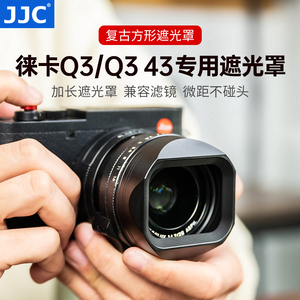 JJC 适用徕卡Q3 43专用方形遮光罩 LEICA Q3/Q343镜头 uv滤镜 镜头盖 莱卡热靴盖 L型手柄底座 指柄配件