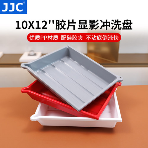 JJC胶片显影盘10x12''大尺寸