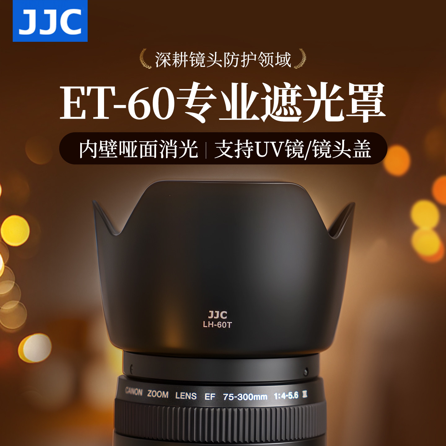 JJC 适用佳能RF 75-300/EF-S 55-250 II/EF 75-300/EF&nbsp;90-300mm遮光罩单反1300D R62 R8相机镜头替代ET-60