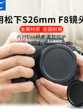 JJC 适用松下26mm F8镜头盖金属 Panasonic S-R26GK定焦便携式L卡口镜头 饼干头配件