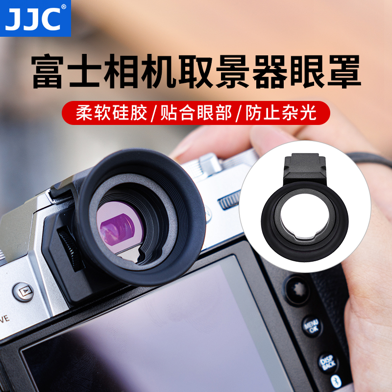 JJC适用富士相机取景器保护眼罩