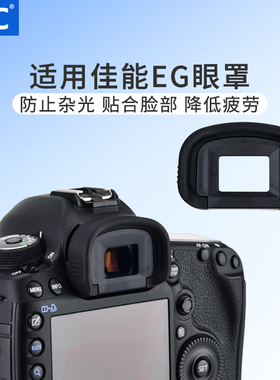 JJC 适用佳能EG眼罩1DSIII 7D2 7D 5D3 5DS 5D4 取景眼罩目5D Mark III/5D Mark IV/5Ds R/1D Mark III