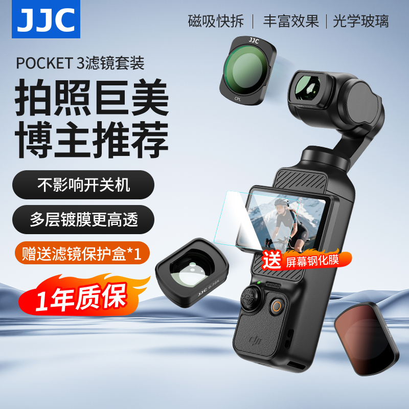 JJC适用大疆Pocket3滤镜套装