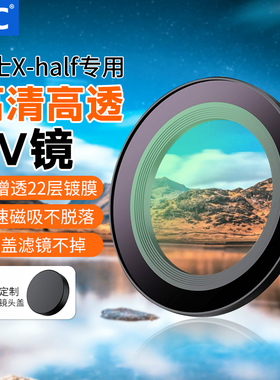 JJC 适用富士Xhalf相机滤镜磁吸uv镜x half镜头保护多膜高透低反射防刮蹭fujiflim X-HF1镜头拓展盖子配件