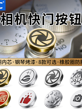 JJC 相机快门按钮适用富士XT30III/三代 Xhalf XE5 XT50 X100VI XT5 XM5徕卡Q343 D-LUX 8尼康ZF相机纯铜配件