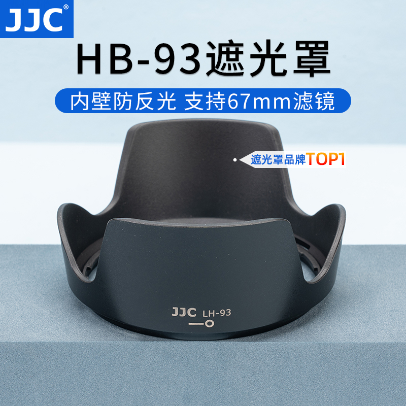 JJC适用尼康HB-93遮光罩