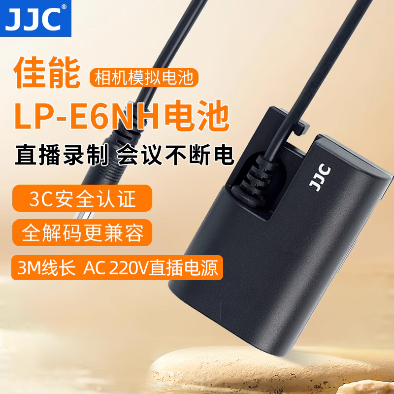 JJCLP-E6假电池外接电源
