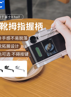 JJC 适用富士Xhalf相机热靴盖指柄fujiflim x half拇指握柄提升手感X-HF1补光灯冷靴拓展手柄配件