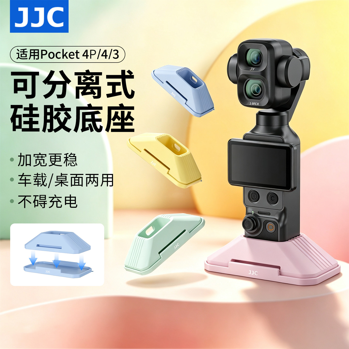 JJC适用pocket4p/4/3硅胶底座图片