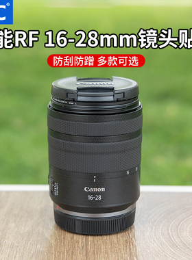 JJC 适用佳能RF 16-28镜头贴膜rf 16-28 f2.8 is stm保护贴纸皮贴套防刮防蹭3M材质碳纤维保养配件