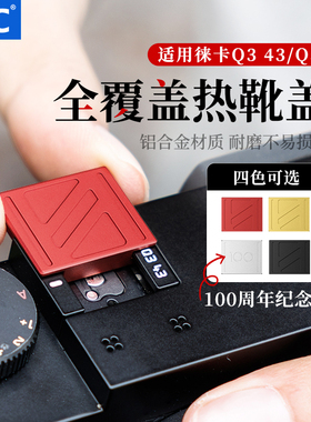 JJC 适用徕卡Q3 43热靴盖Q343 Q3相机 替代莱卡Leica19080 触点保护盖 金色红色黑色 防刮蹭 金属防尘盖