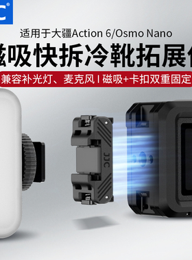 JJC 适用大疆Action 6快拆冷靴磁吸拓展件DJI Action6/OsmoNano运动相机底座拓展外接补光灯户外打光神器配件