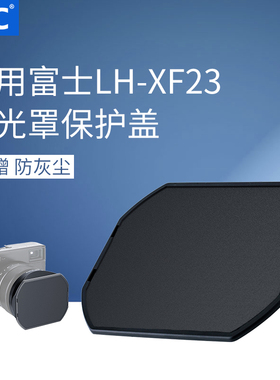 JJC 适用富士LH-XF23遮光罩保护盖JJC LH-LHP1II LH-JXF35SII LH-JXF50SLH-JX100FII前盖 防刮蹭防灰尘