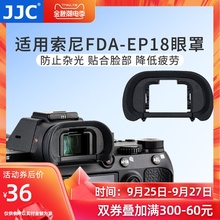 JJC适用索尼FDA-EP18眼罩A7R A7III A7RII A9 A7R3 a73取景器护目镜A7 A9II A7R2 A7S A7S2 A7M2 A7RM4/M3/M2