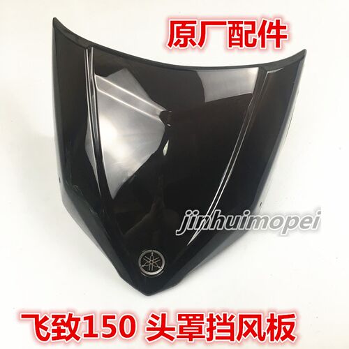 适用雅马哈原厂 JYM150 YS150新 飞致150 头罩玻璃 挡风板 护板