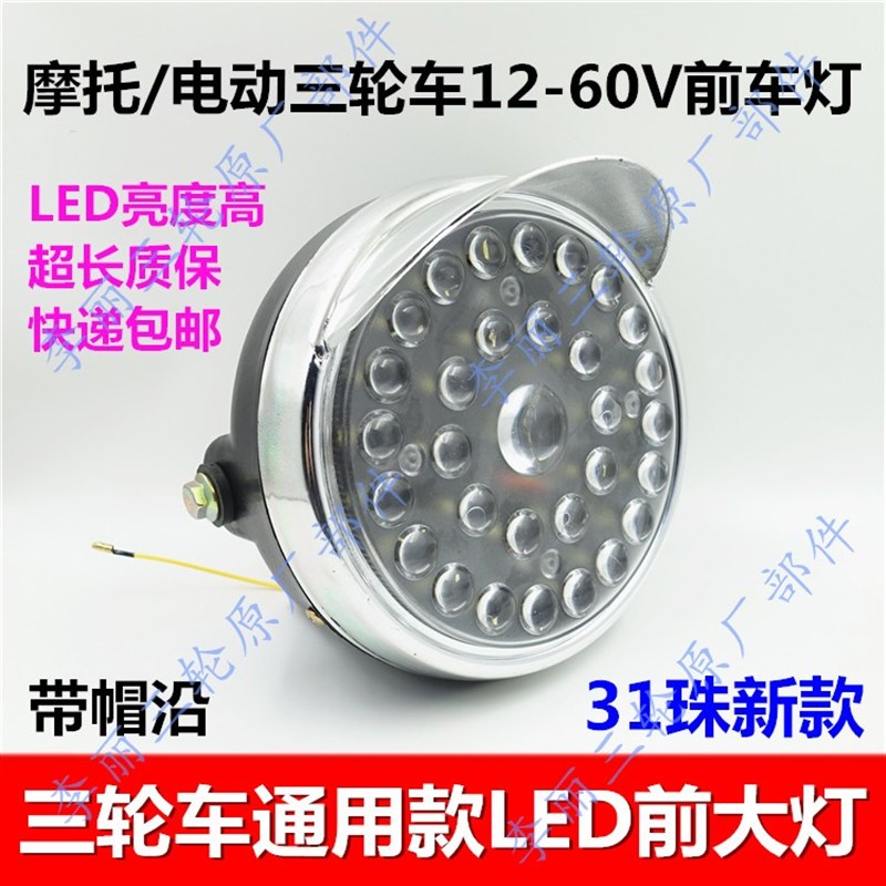 包邮超亮耐用电动三轮车大灯LED摩托车加装改装配件12V-60V通用型