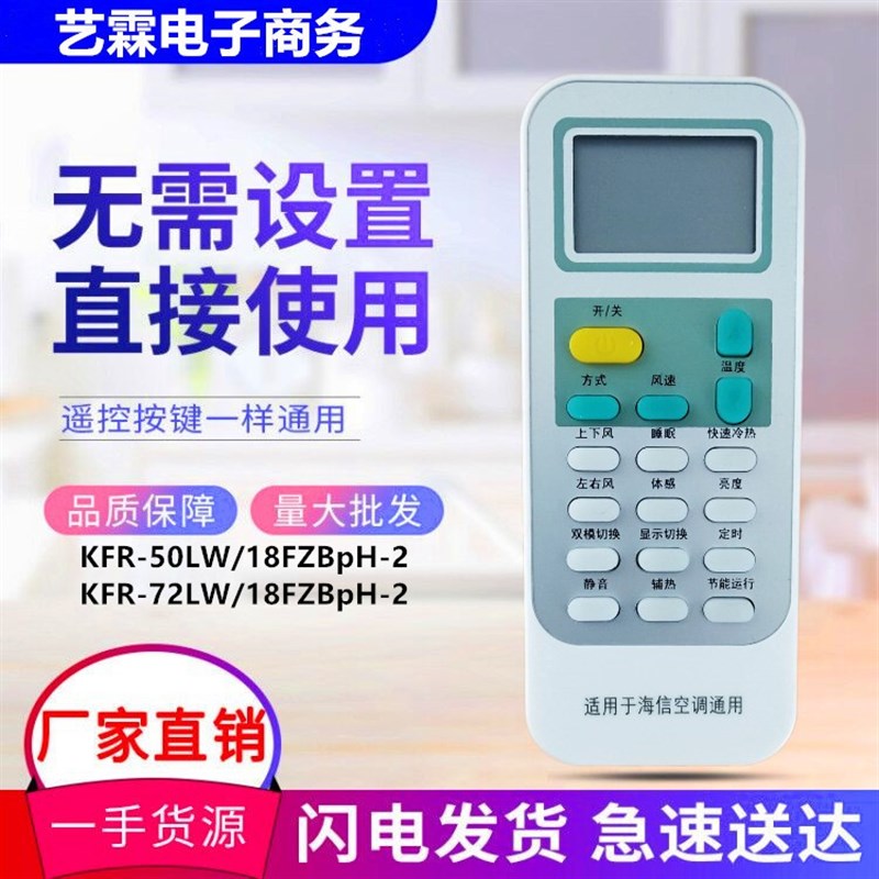 适用海信空调万能遥控器KFR-50LW/18FZBpH-2 KFR-72LW/18FZBpH-2