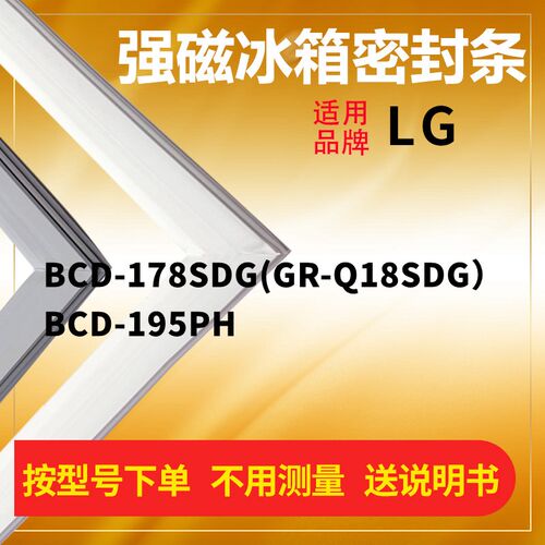 适用LG冰箱密封条门封条胶磁条BCD-178SDG(GR-Q18SDG) 195PH