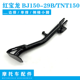适用贝纳利BJ150 29A29B红宝龙TNT150边撑单撑架边撑支架侧梯小脚