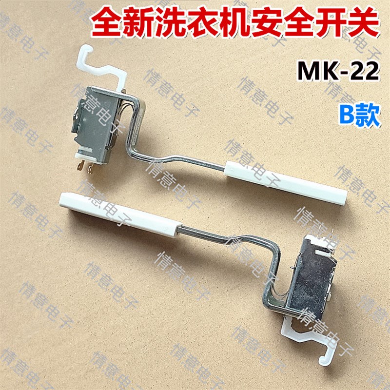 适用于荣事达洗衣机RB7129S/RB8129S/RB9129S平衡安全开关MK-22