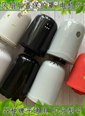 红双喜电风扇FS401电机配件塑料后罩外壳台扇壁扇电机罩马达后盖