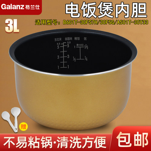 格兰仕电饭锅内胆3L升B601T-30FS7H/30F5G/A501T-30Y33电饭锅通用