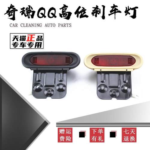 适配奇瑞QQ308高位刹车灯QQ311制动灯QQ3刹车灯 后背箱灯汽车配件