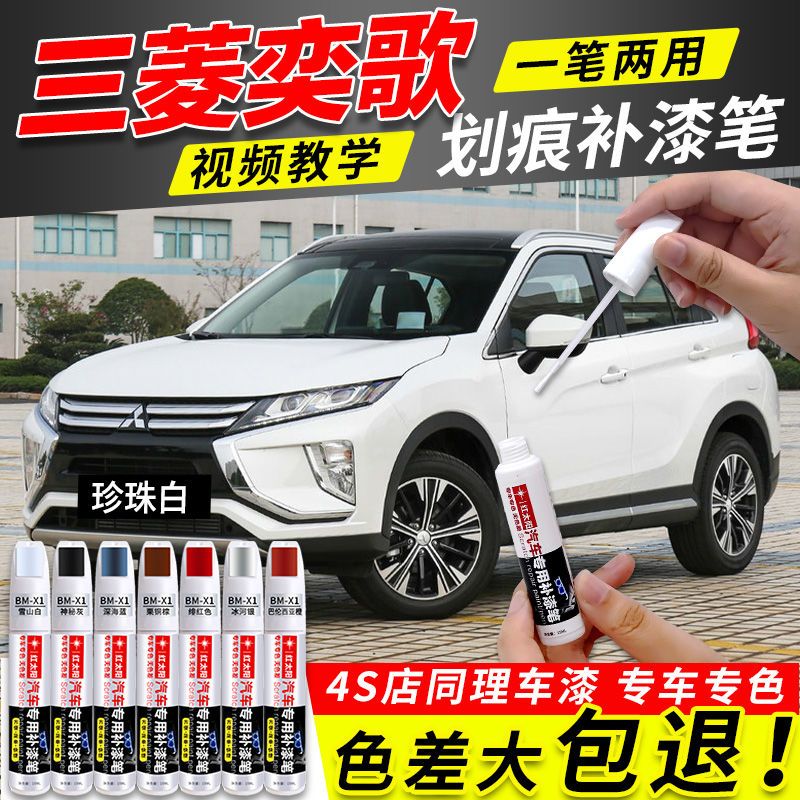 三菱奕歌补漆笔汽车专用珍珠白色原厂车漆宝石红划痕修复点漆笔