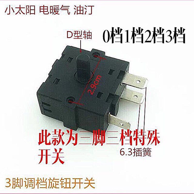 美的海尔先科电暖气取暖器3脚3档位开关油汀小太阳调档开关配件
