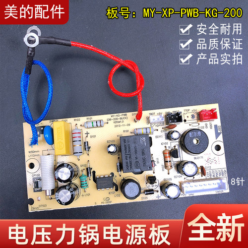 美的电压力锅MY-KG-PWB电源板12PSS505B/13PLS508A/12PLS608A主板