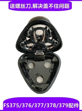 飞科电动剃须刀刀头配件FS375中座 头盖 支架376 377 378 379刀片