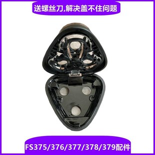飞科电动剃须刀刀头配件FS375中座 头盖 支架376 377 378 379刀片
