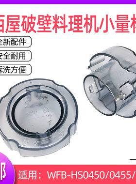 西屋WFB-HS0450/0455/0466破壁料理机蒸汽盖配件小盖投料盖子