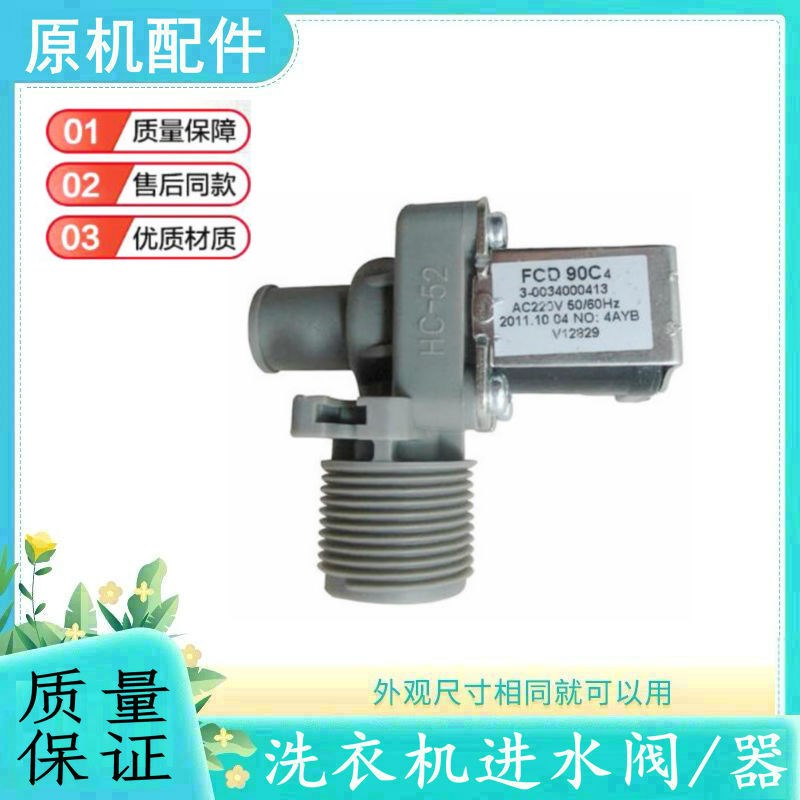 适用海信XQB52-C8237洗衣机XQB50-C8207/XQB50-C8227进水阀FCD90C