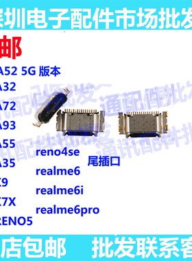 适用OPPO A93 A55 A35 A95 K7xK9 Reno5 reno4SE尾插接口