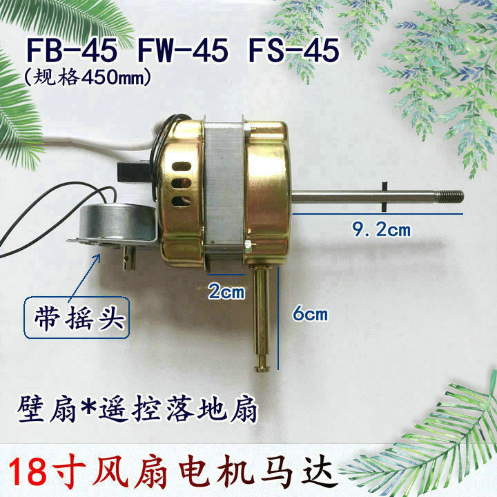 适用长城富士宝FB-45电风扇电机18寸FS-45遥控落地扇壁扇