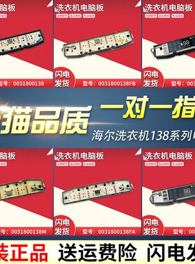 适用海尔洗衣机电脑程控器主板0031800138JA/JB/JL/JK/JH/JG/FB/M