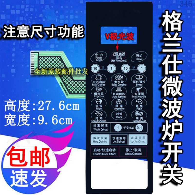 格兰仕G8023CSP-BM1(S0) (SO)微波炉面板控制开关按键薄膜贴配件